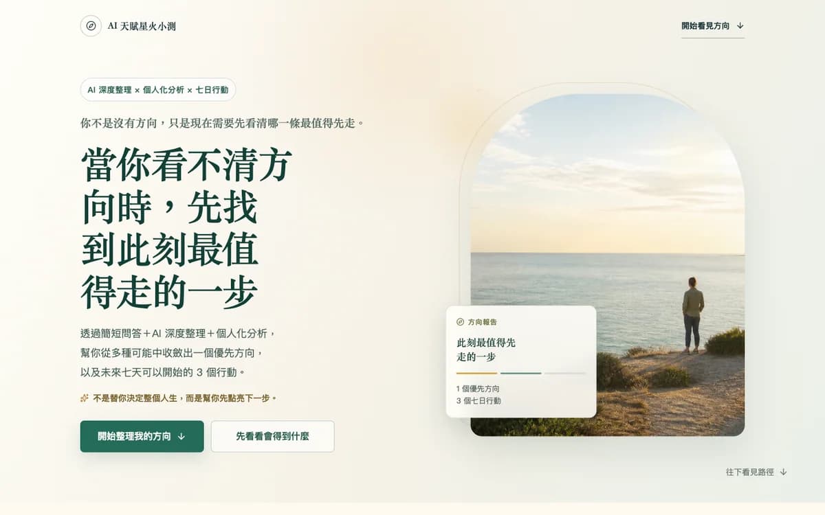 AI 天賦星火小測 網站首屏畫面