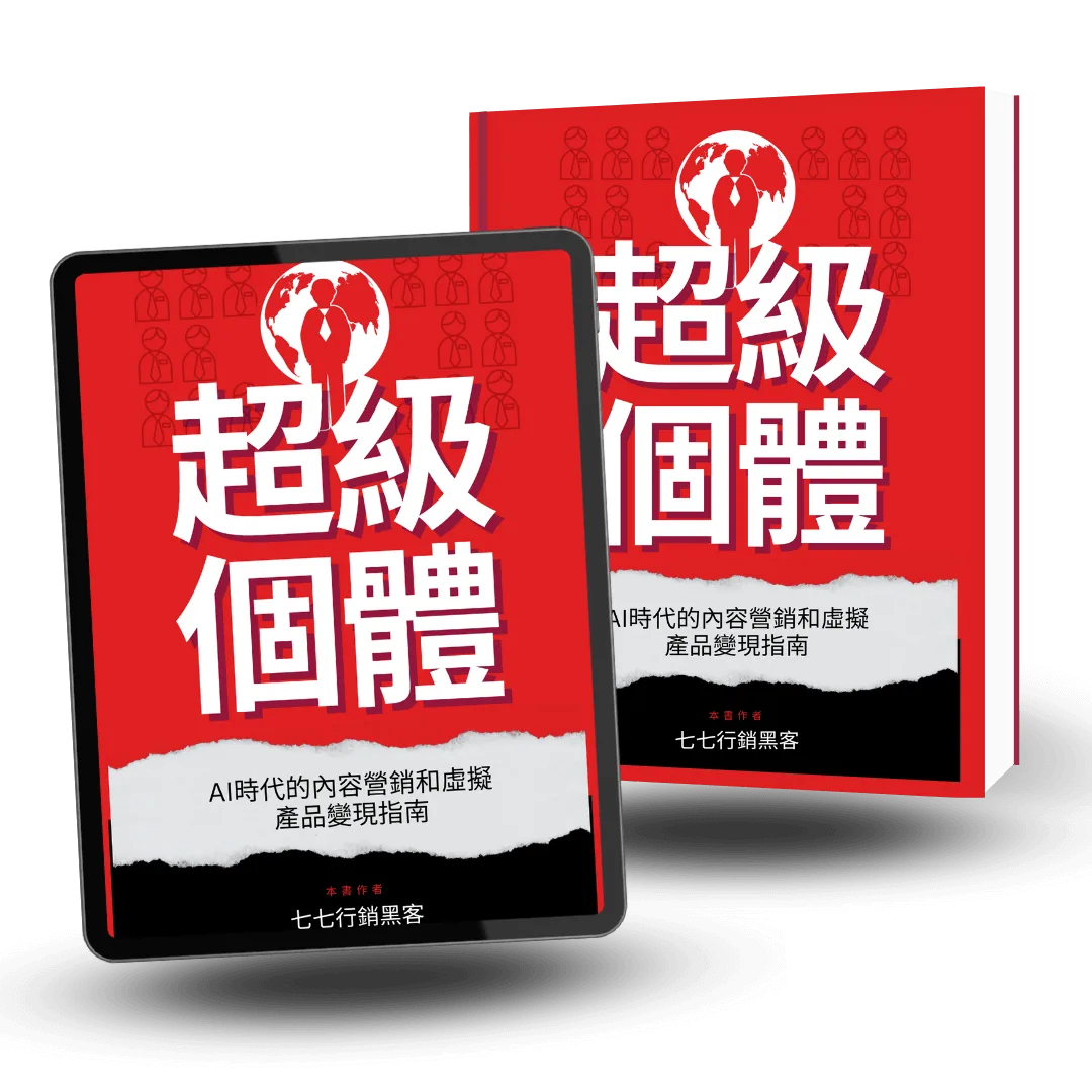 報名即贈《超級個體》64 頁電子書(AI 時代的內容行銷和虛擬產品變現指南)